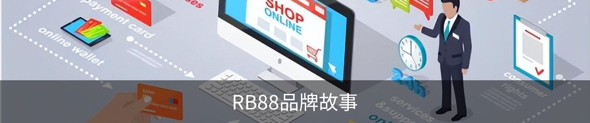RB88品牌故事